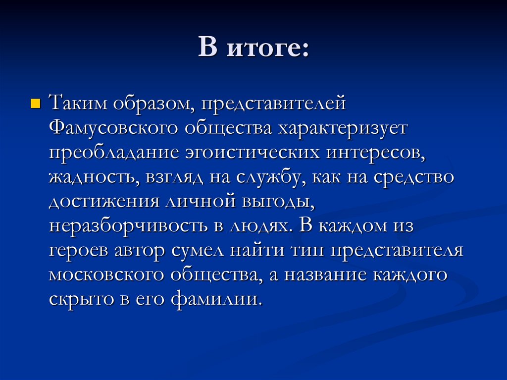 Фамуское общество в комедии горе от ума. Вывод о фамусовском обществе в комедии. Фамусовское общество вывод.