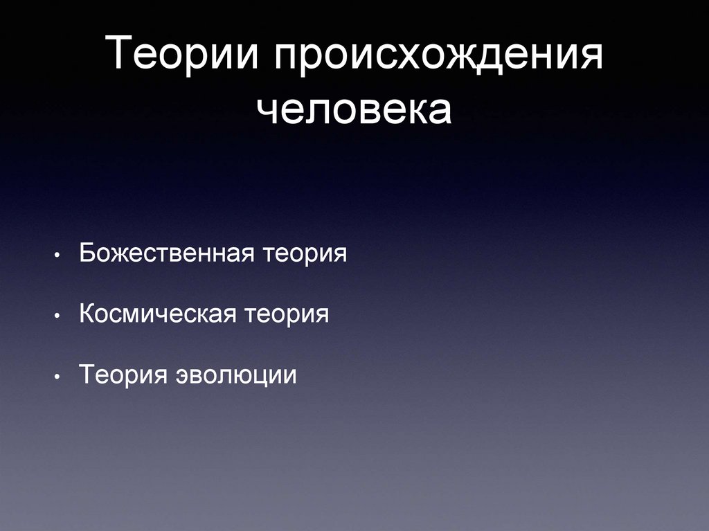 Концепция происхождения и сущности человека