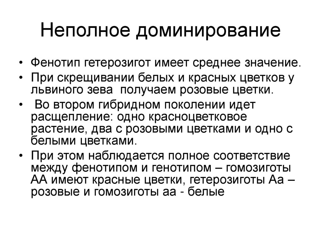 Неполное доминирование гетерозигот. Неполное доминирование львиный зев. Неполные гетерозиготы. Отбор в пользу гетерозигот.