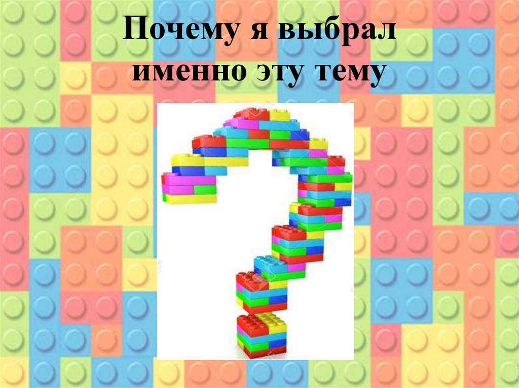Почему я выбрал именно эту тему