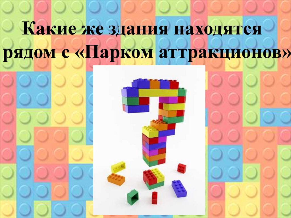 Какие же здания находятся рядом с «Парком аттракционов»