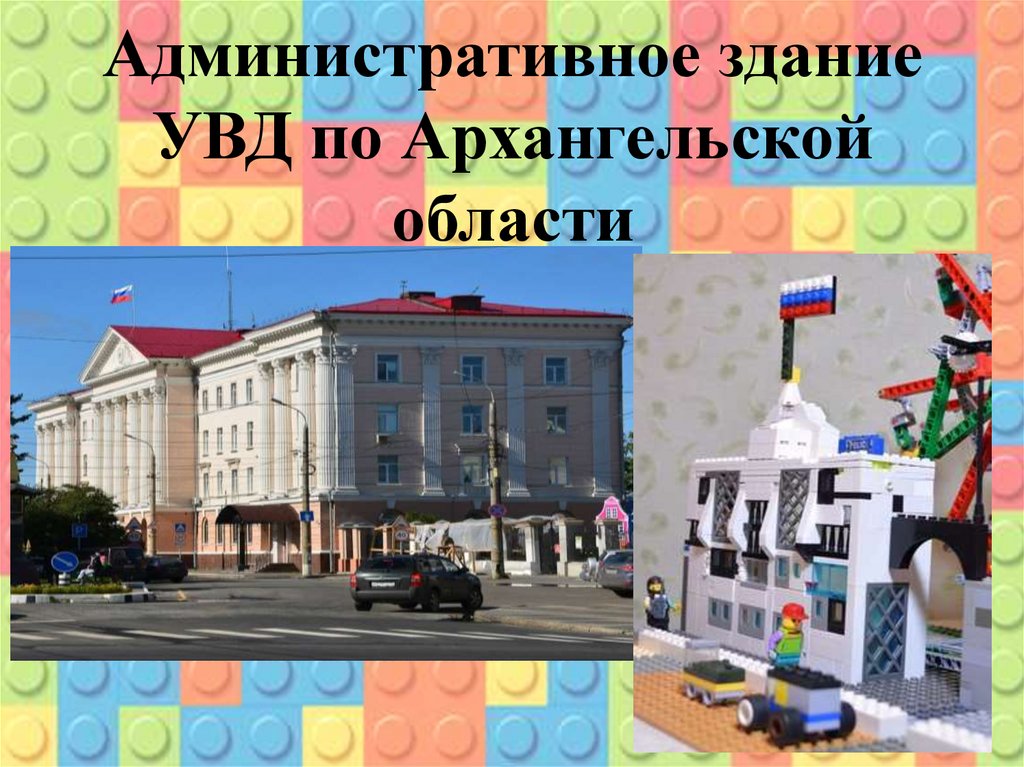 Административное здание УВД по Архангельской области