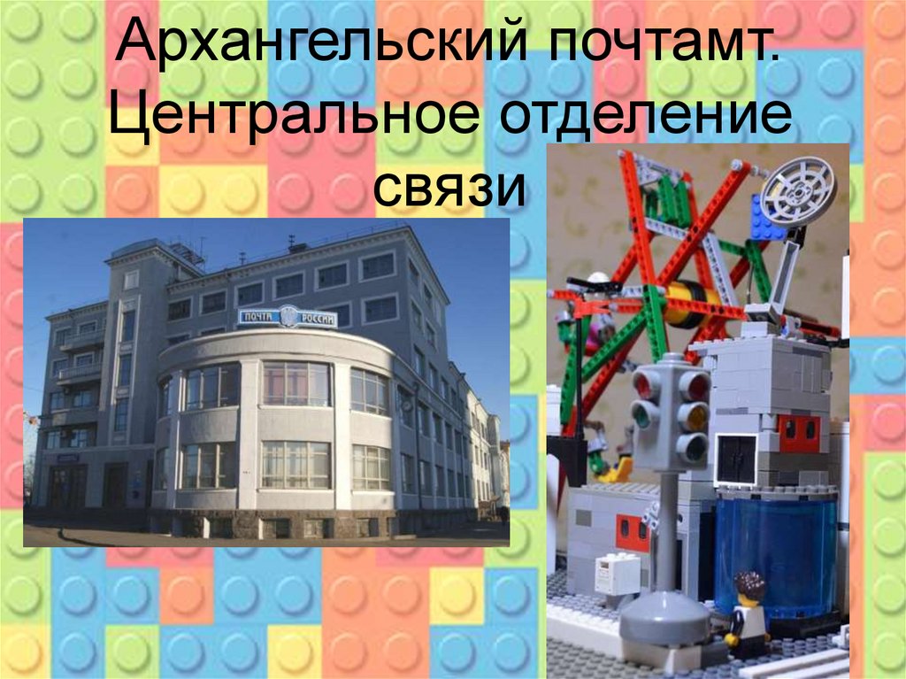 Архангельский почтамт. Центральное отделение связи