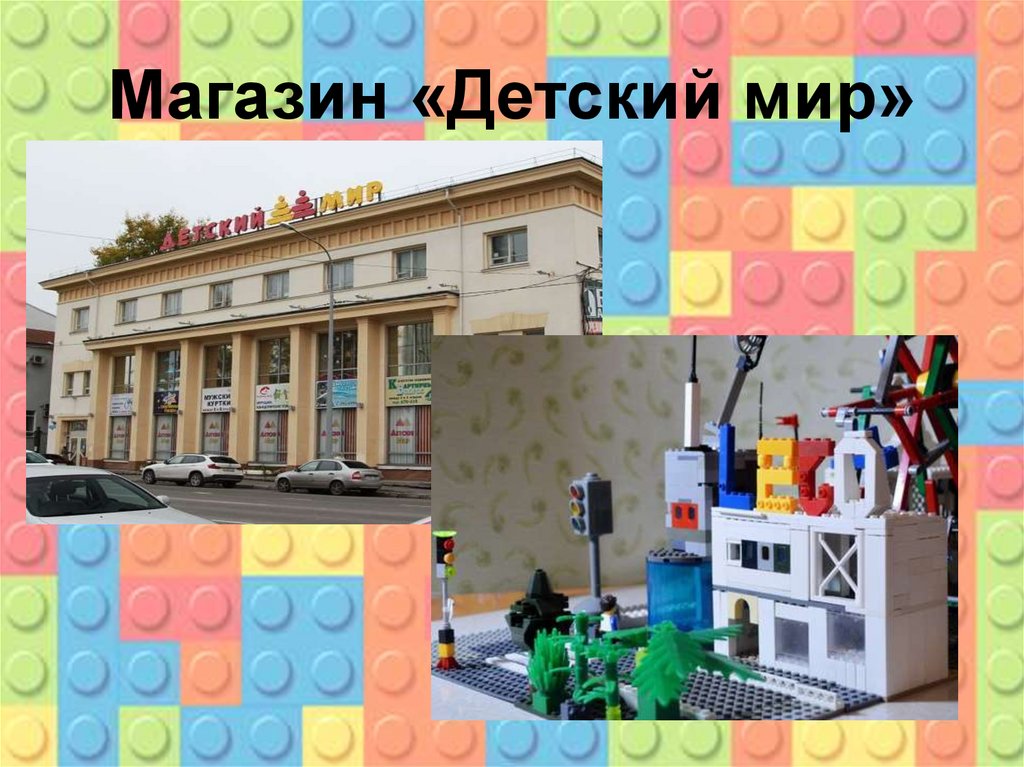 Магазин «Детский мир»
