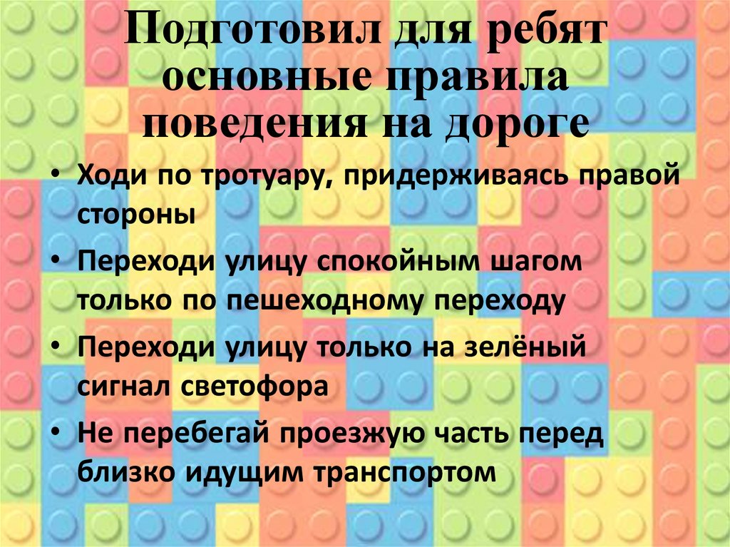 Подготовил для ребят основные правила поведения на дороге