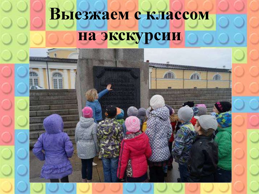 Выезжаем с классом на экскурсии