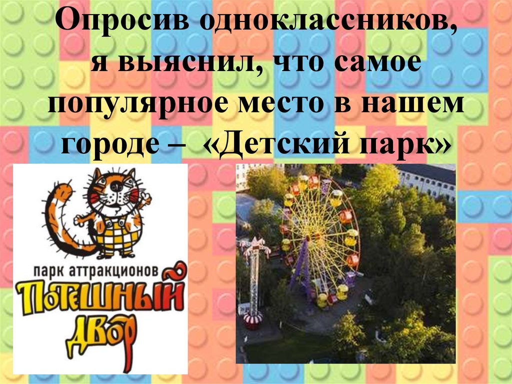 Опросив одноклассников, я выяснил, что самое популярное место в нашем городе – «Детский парк»