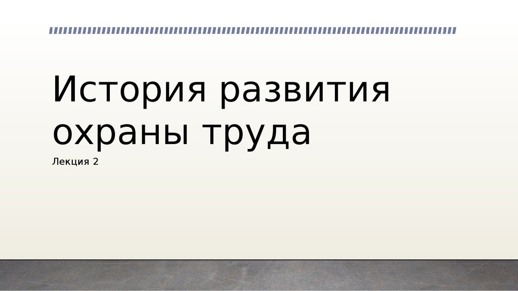 История развития охраны труда в россии презентация