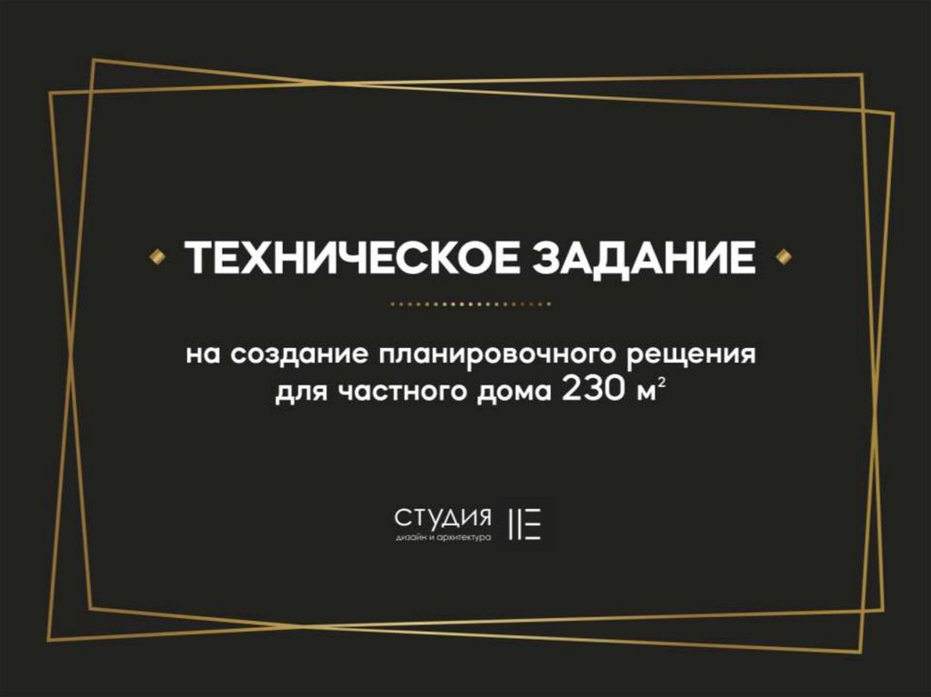 Техническое задание на создание планировочного решения для частного ...