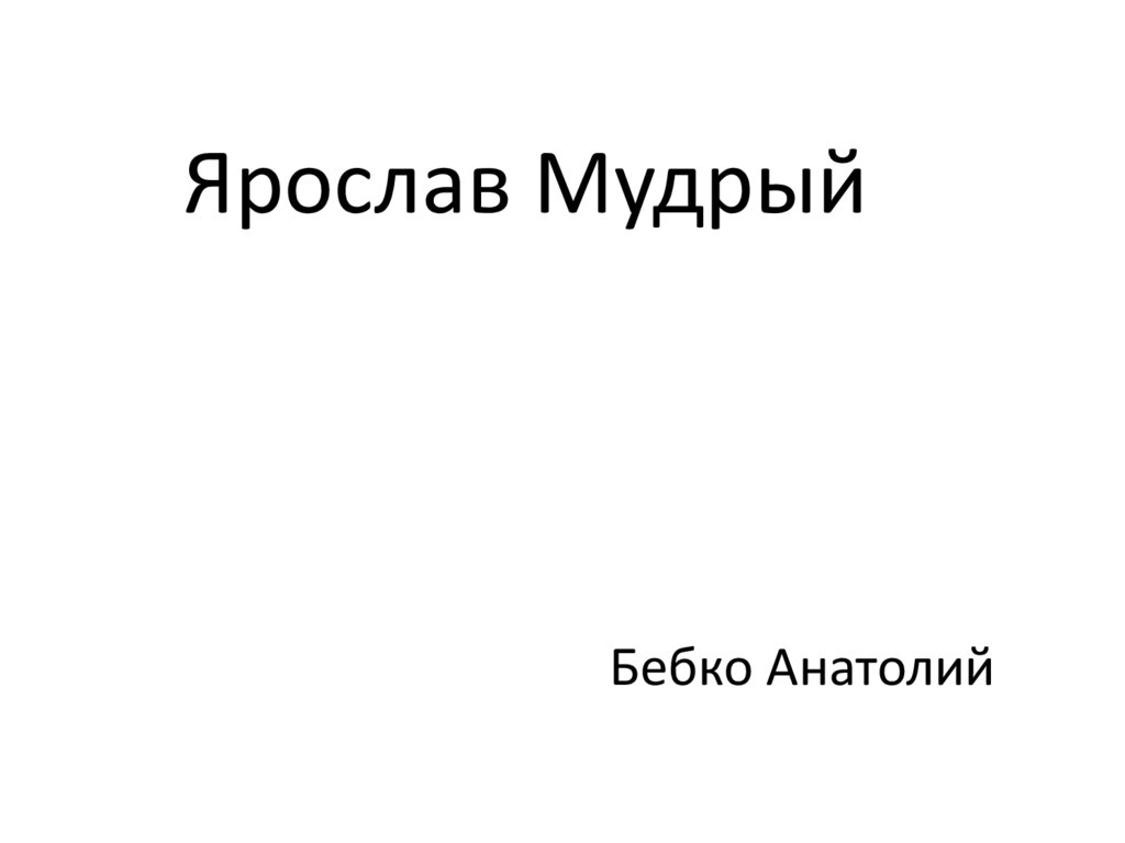 Ярослав Мудрый - презентация онлайн