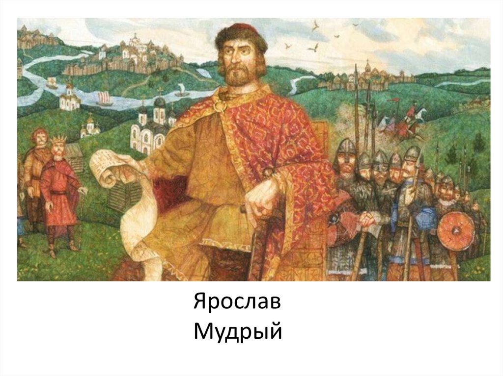 Ярослав Мудрый - презентация онлайн
