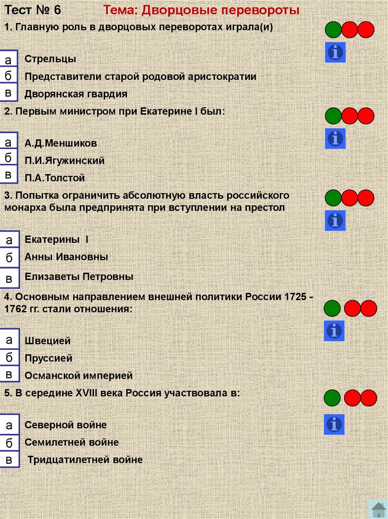 Дворцовые перевороты тест