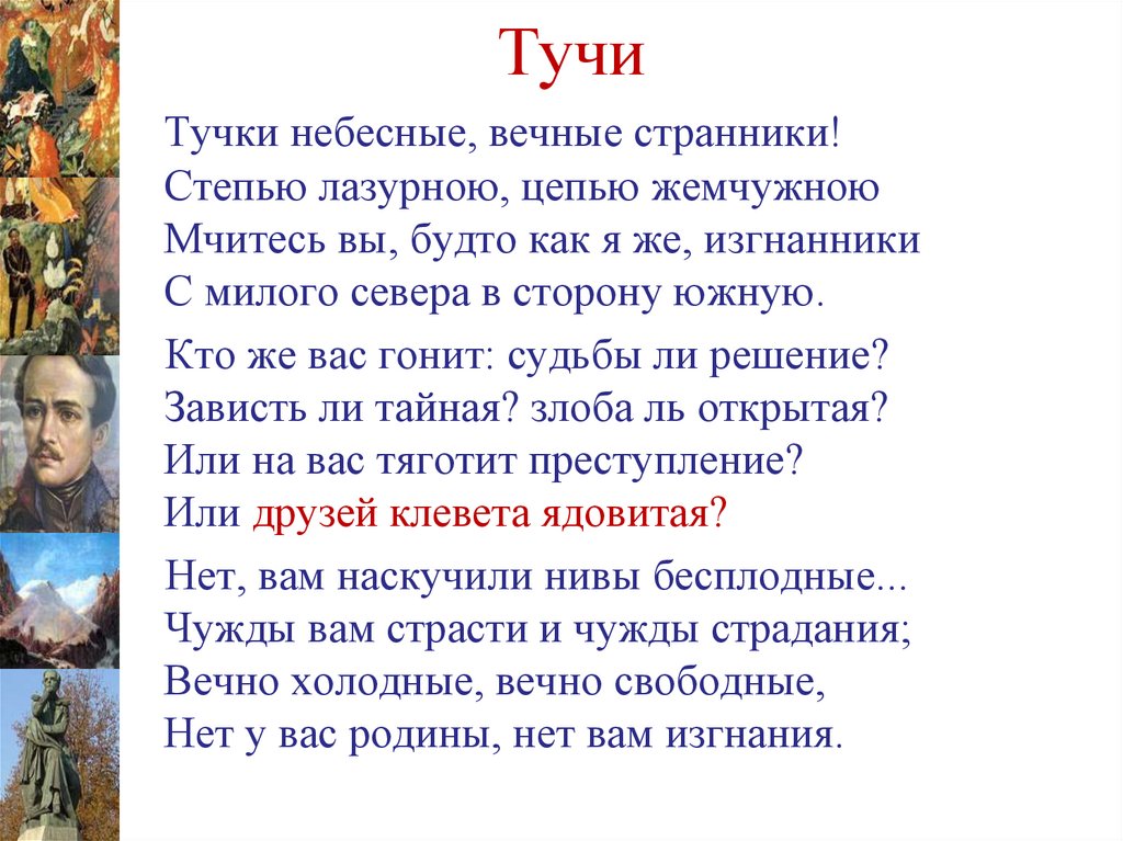 Тучки небесные вечные стих читать