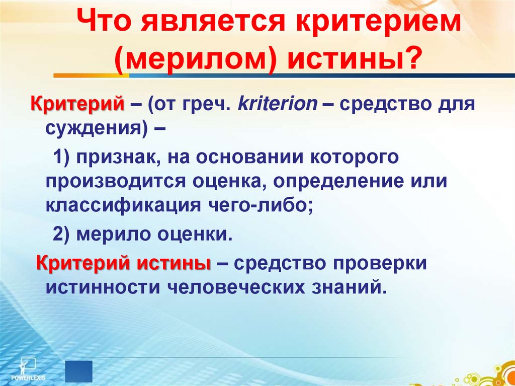 Соответствуют критериям. Критерием истины является. Что не является критерием истины. Критерием истинности является. Что считается критерием истины.