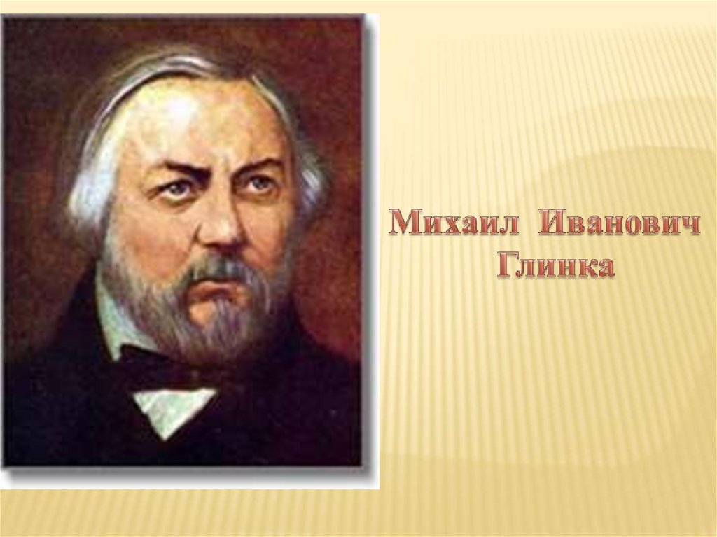 Презентация глинка михаил иванович 4 класс окружающий мир