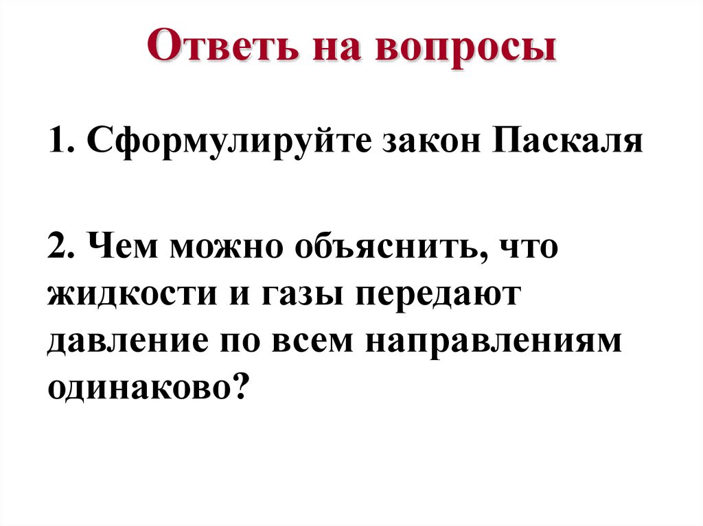 Газ ответить. Сформулируйте закон Паскаля. Сформулировать закон Паскаля. Сформулируй закон Паскаля. Сформулируйте и закон посхаля.