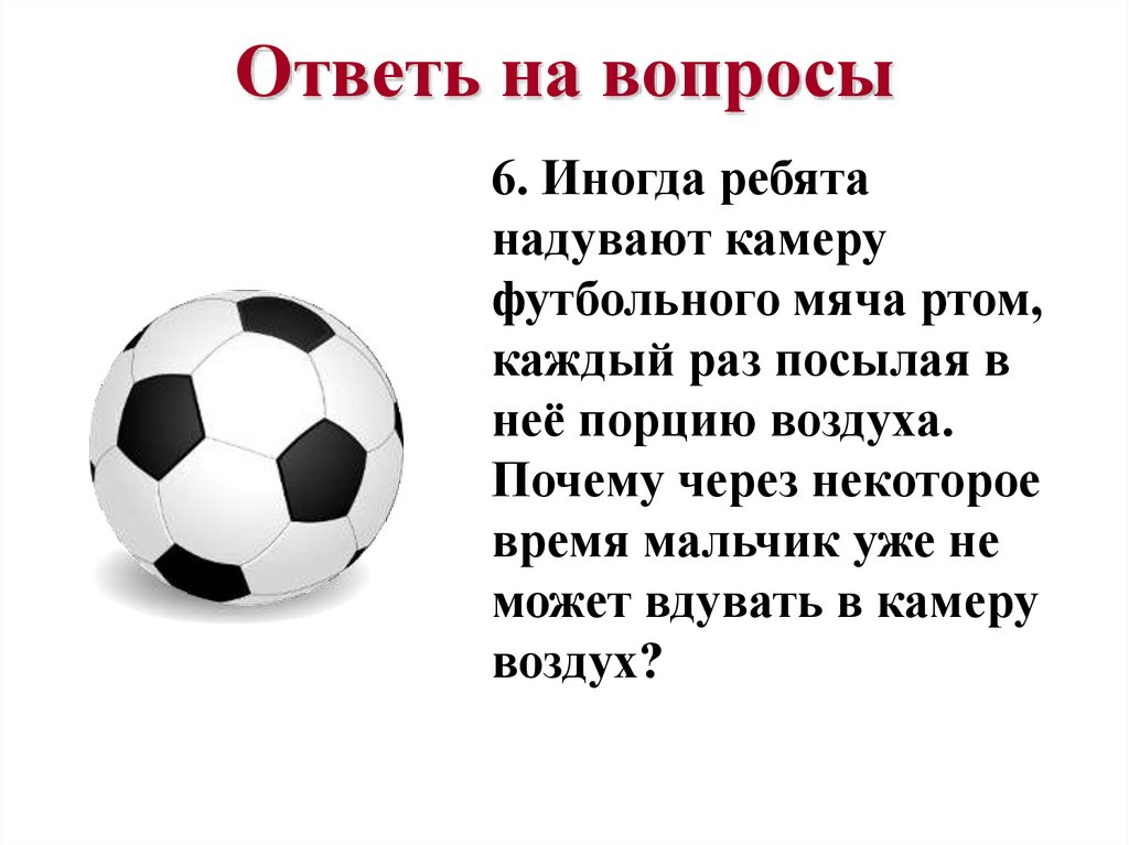 Масса футбольного мяча. Интересные вопросы про футбол. Викторина про футбол. Викторина про футбол с ответами. Вопросы по футболу с ответами.