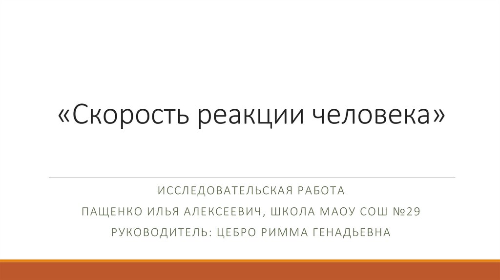 Скорость реакции человека в миллисекундах. Скорость реакции человека. Норма скорости реакции человека. Быстрота реакции человека. Среднняяс корсть реакции человека.