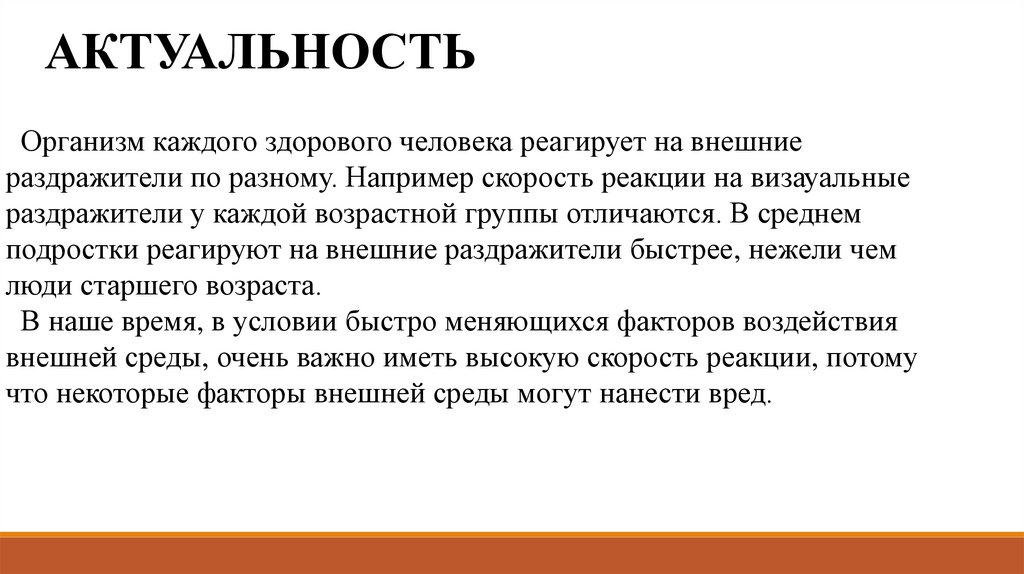 Скорость реакции человека. Исследовательская работа - презентация онлайн