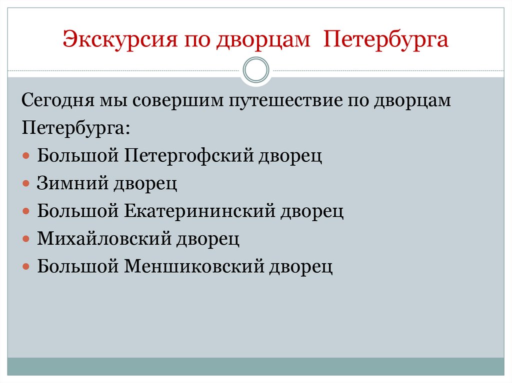 Экскурсии по дворцам и особнякам Санкт-Петербурга