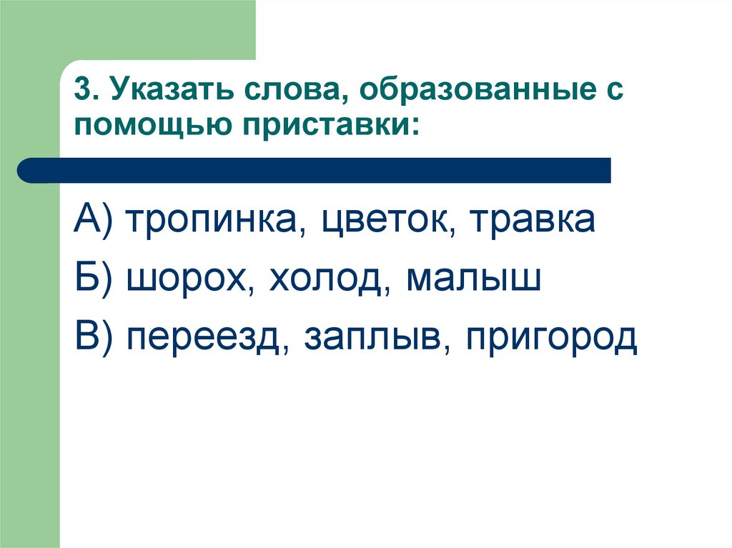 Слова образованные с помощью приставки