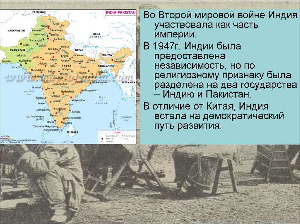 Вторая половина 20 века кратко. Независимость Индии в 1947г. Индия и Китай во второй половине 20 века. Пакистан во второй половине 20 века. Войны Индии в первой половине 20 века.