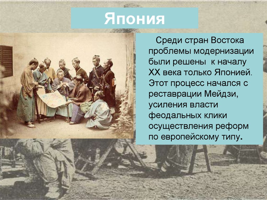 Традиции модернизации. Восток в первой половине 20 века традиции и модернизация. Страны Востока в начале 20 века. Страны Востока в первой половине XX века. Восток в первой половине 20 века Япония.