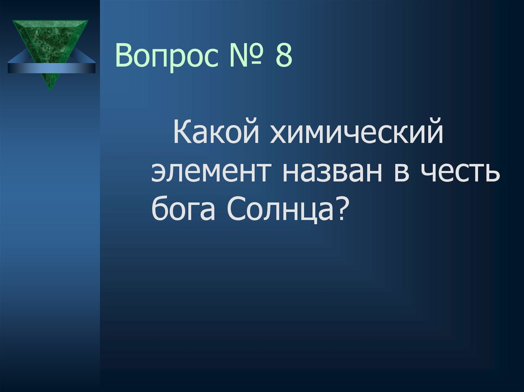 Химические элементы названные в честь континентов. В честь какого Бога было названо солнце.