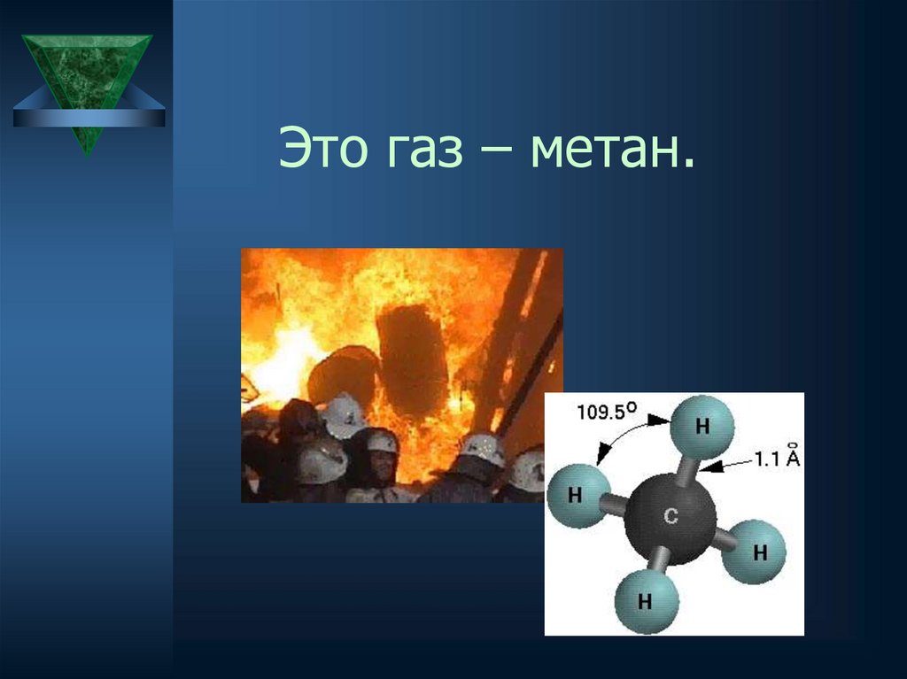 Среда метана. Метан. Метан используется в качестве топлива. ГАЗ метан в природе. Метан в воздухе.