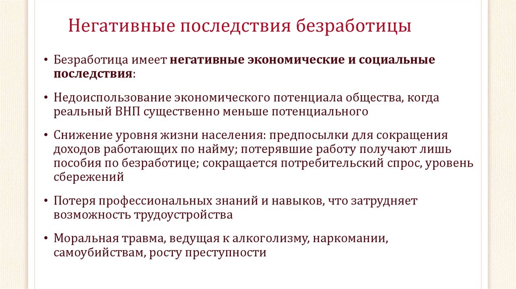 Социальные последствия безработицы