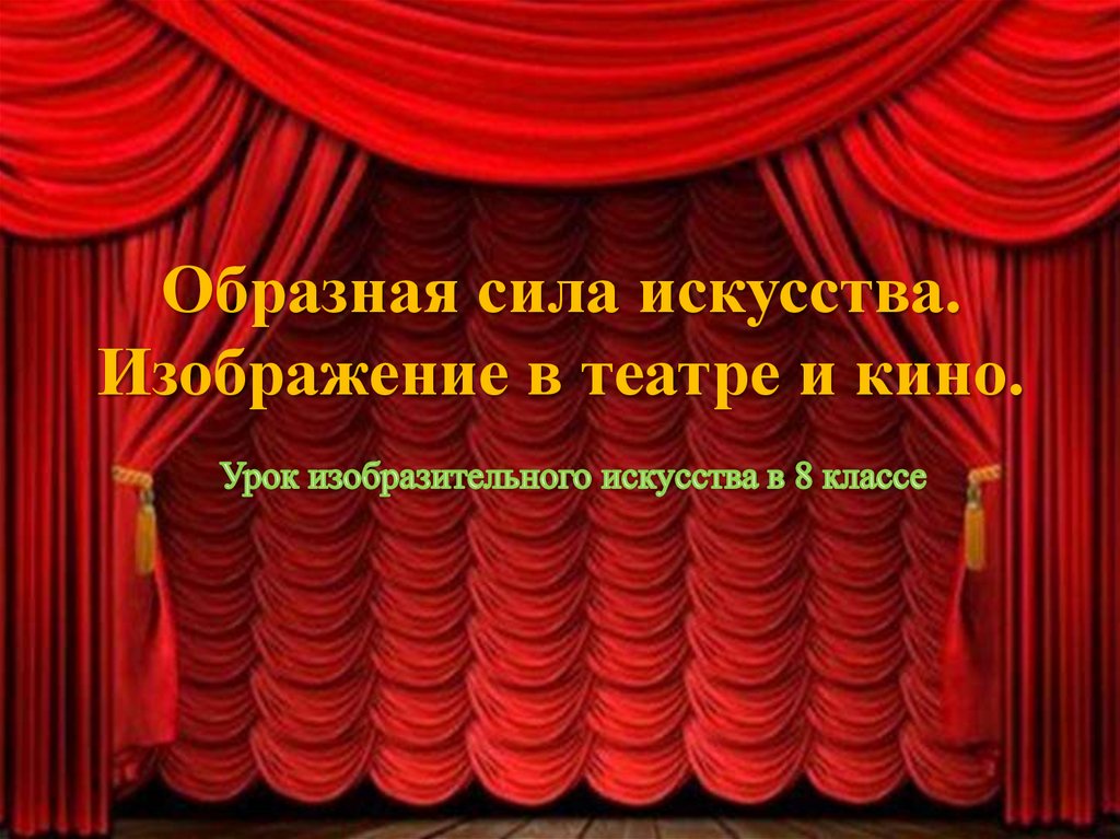 Изображение в театре и кино презентация 8 класс изо