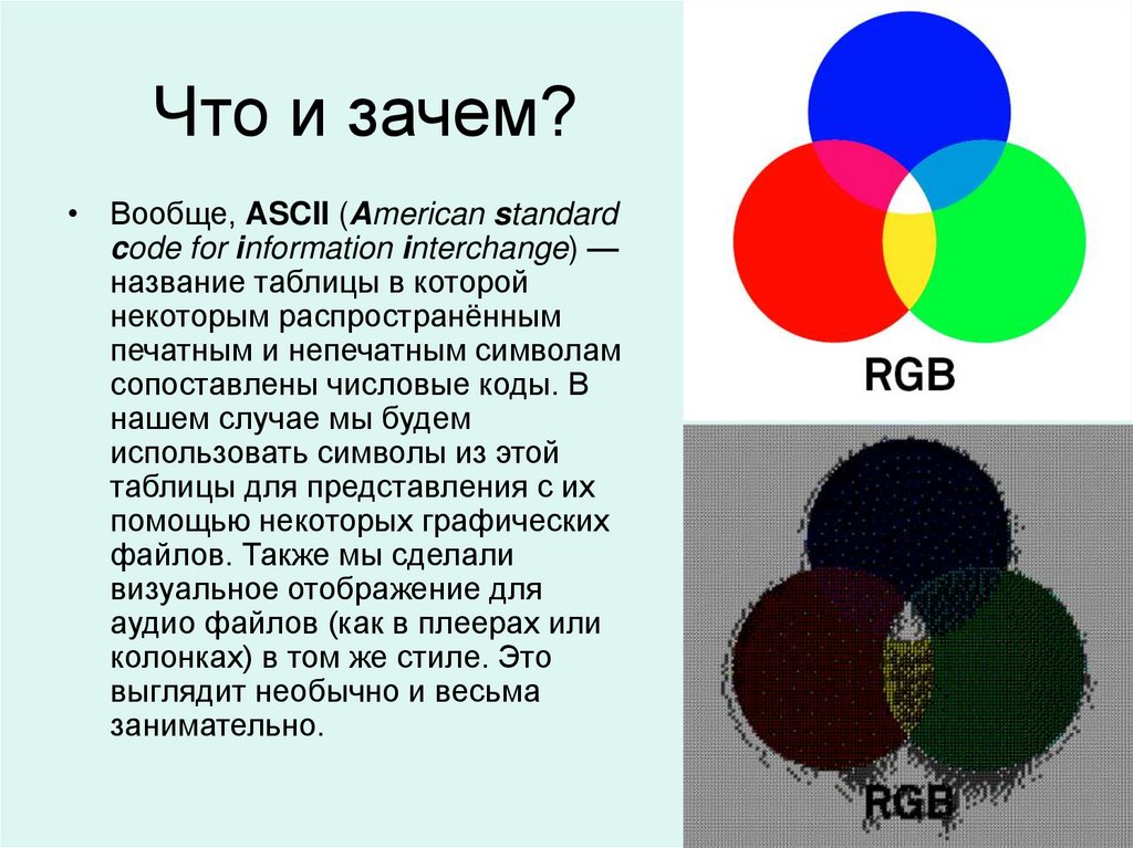 Что и зачем?