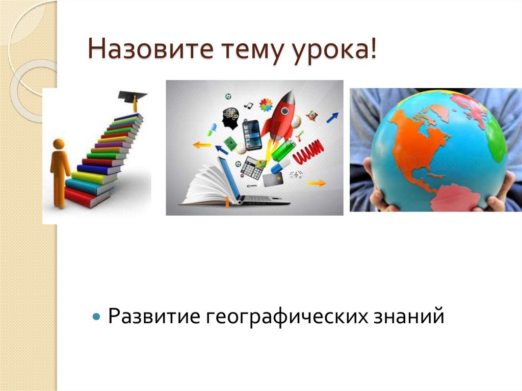 Развитие географических знаний - презентация онлайн