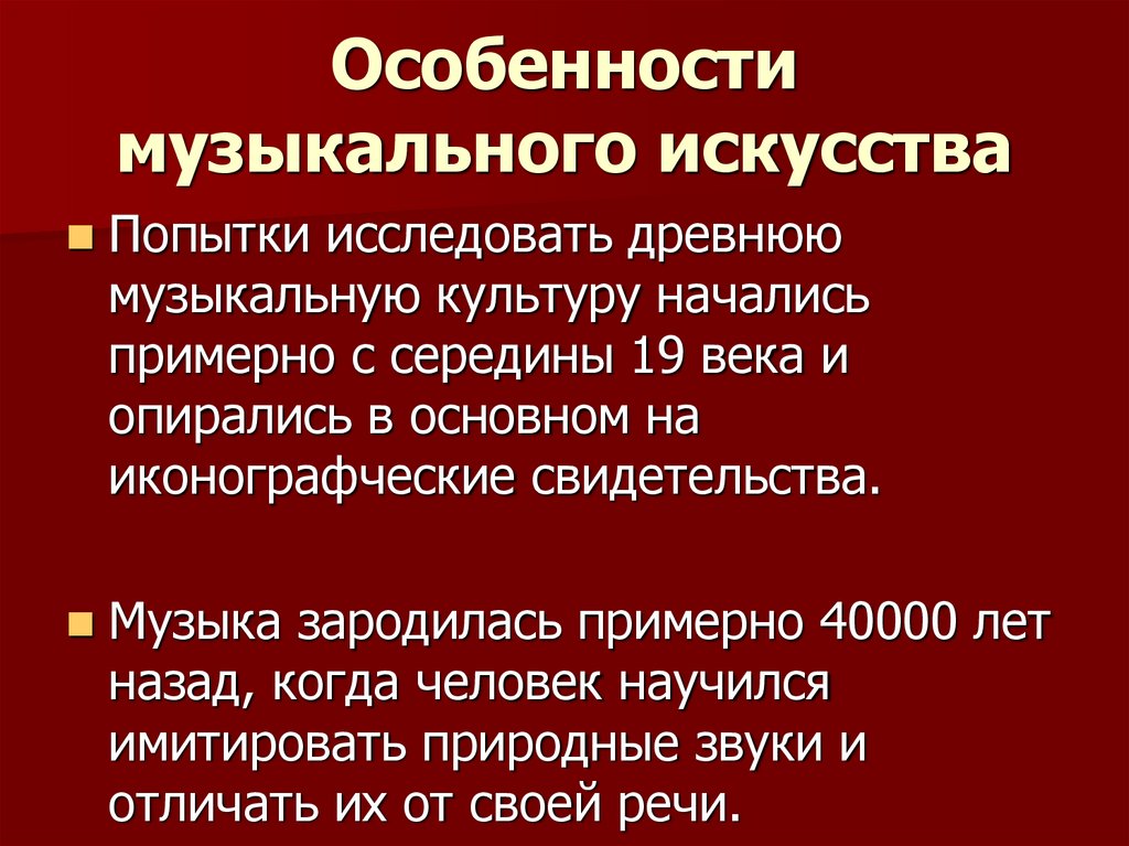 Особенности музыкального искусства