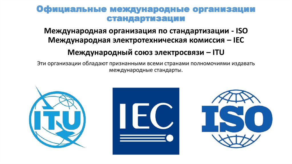 Российская организация стандартизации. Международные организации стандартизации. Международная компания по стандартизации. Назовите международные организации по стандартизации. Международными организациями по стандартизации являются:.