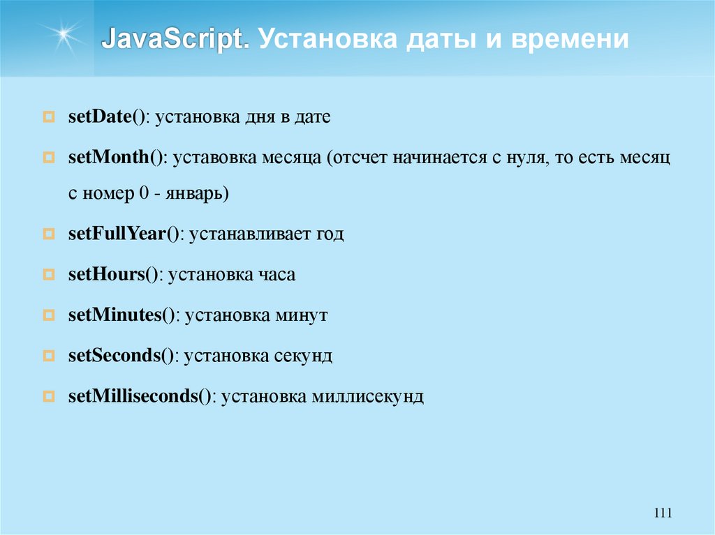 JavaScript. Установка даты и времени