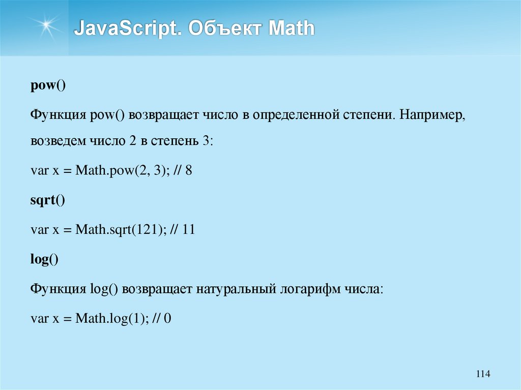 JavaScript. Объект Math
