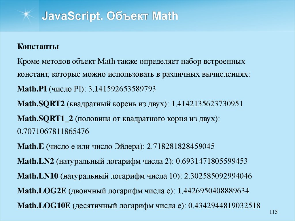 JavaScript. Объект Math