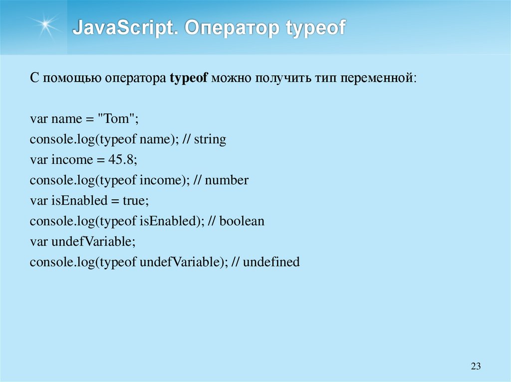 JavaScript. Оператор typeof
