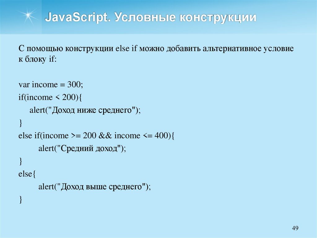 JavaScript. Условные конструкции