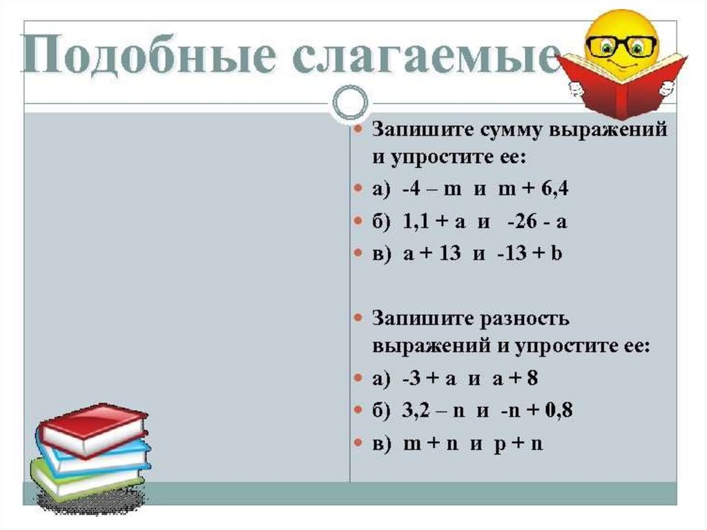 В каком выражении слагаемые не являются подобными. Уравнения с раскрытием скобок 6 класс. Раскрыть скобки в уравнении 6 класс. Запишите и упростите сумму выражений. Упрощение выражений раскрытие скобок 6 класс.