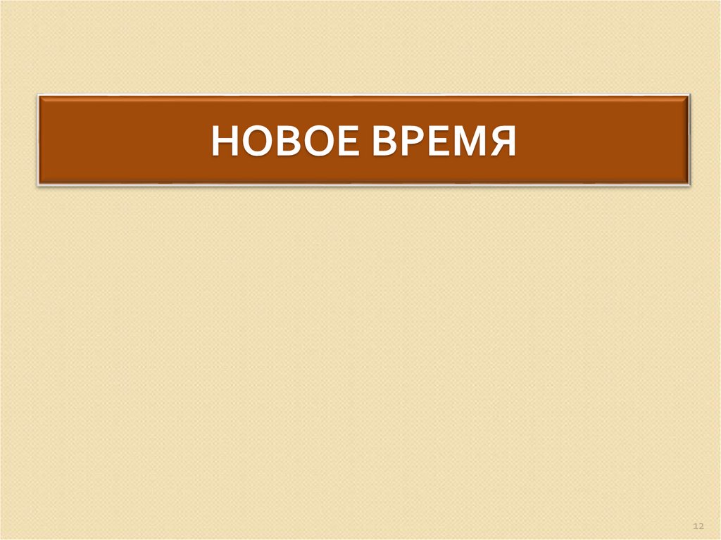 НОВОЕ ВРЕМЯ