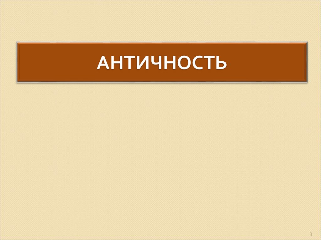 АНТИЧНОСТЬ