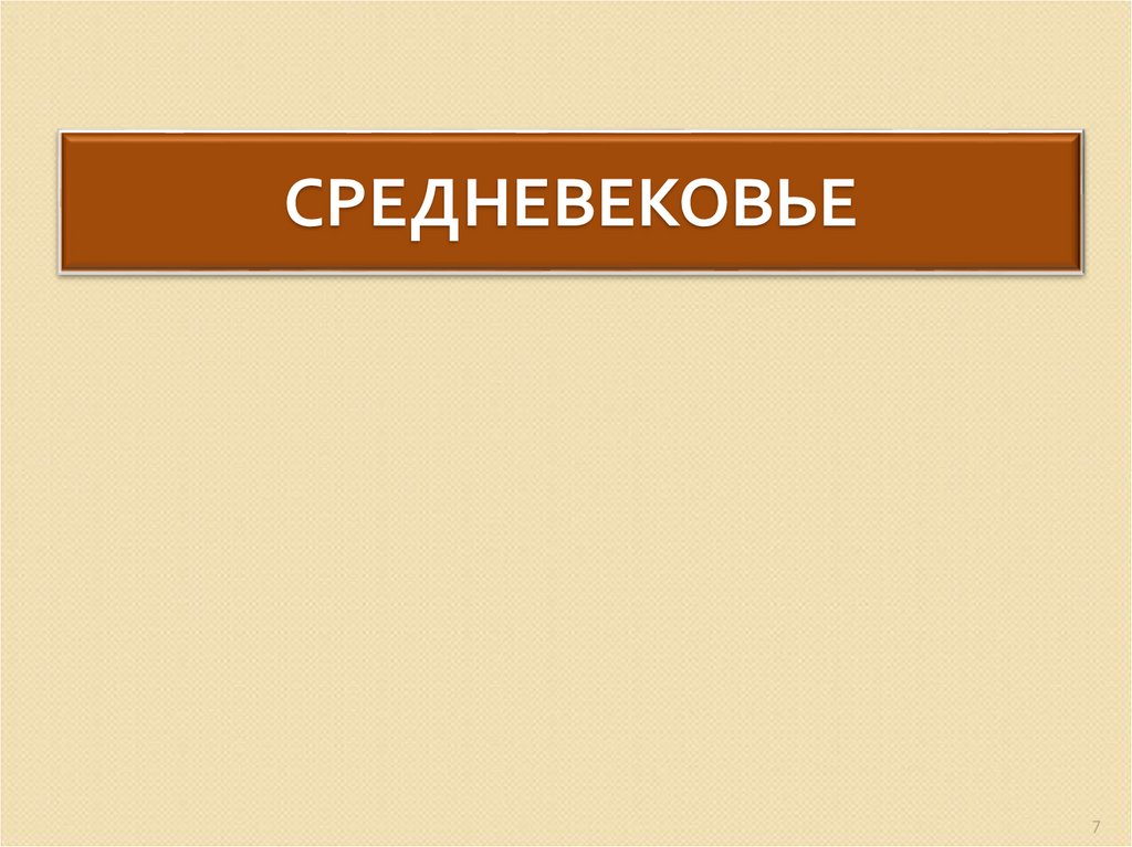 СРЕДНЕВЕКОВЬЕ