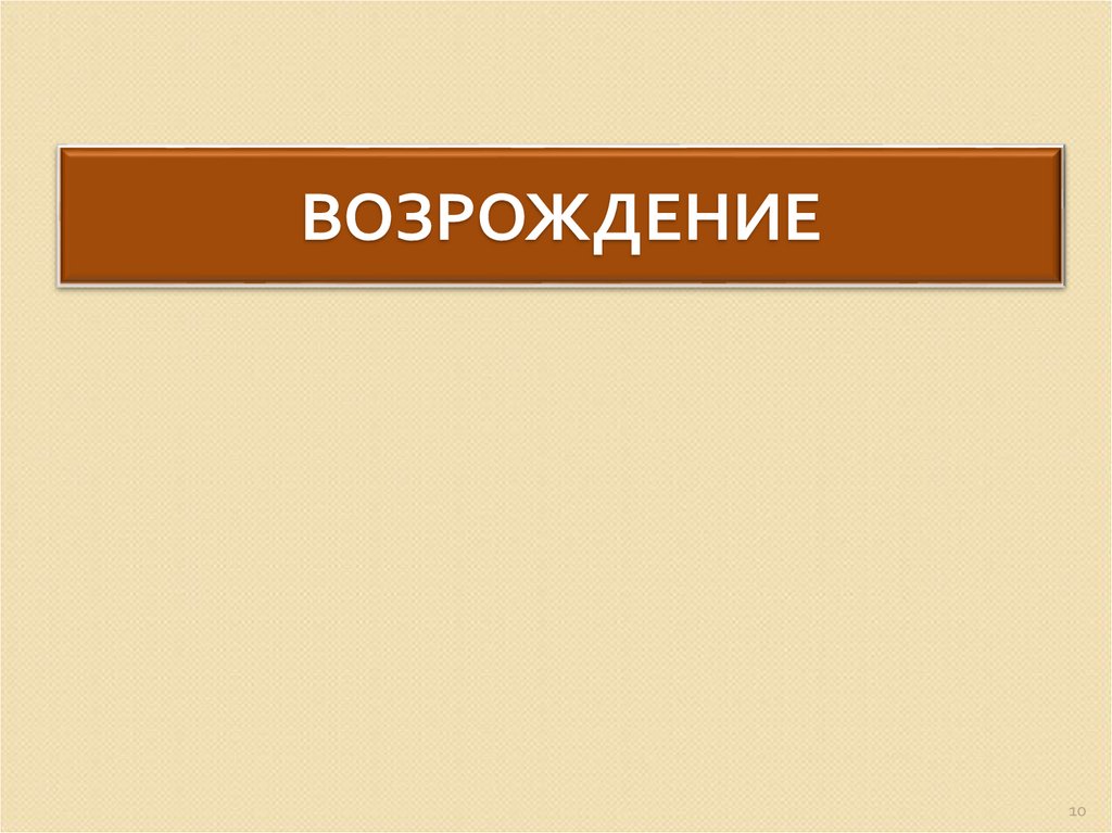 ВОЗРОЖДЕНИЕ