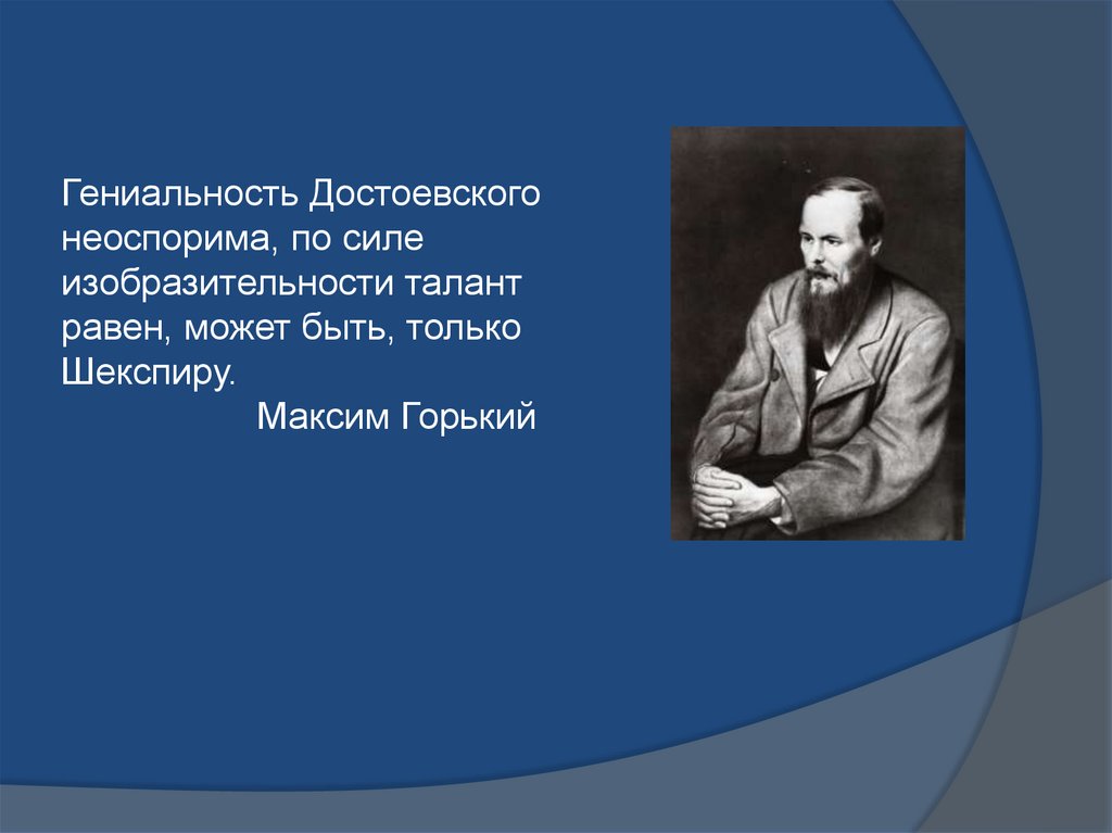 Презентация ф достоевский биография. Талант Достоевского. Достоевский биография гениальность.