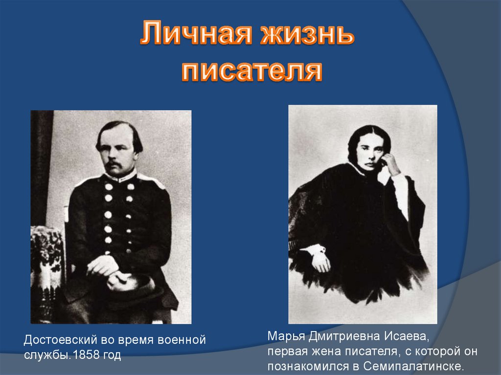 Основные этапы жизни достоевского. Достоевский в Семипалатинске. 1858. Военная служба Достоевского. Личная жизнь Достоевского. 5 Вопросов по биографии Достоевского.