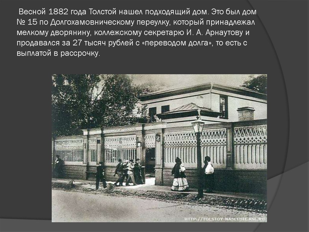 Найди толстого. С 1882 года толстой. С 1882 года толстой живет в Москве а после возвращается в поляну.