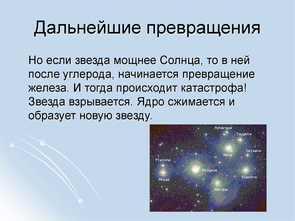 Эволюция звезд астрономия 11. Эволюция звезд презентация. Доклад о звездах. Эволюция звезд. Список мощнейших звёзд.