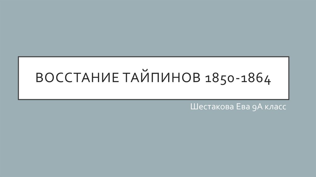 Восстание тайпинов презентация